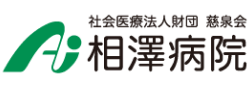 社会医療法人財団 慈泉会 相澤病院