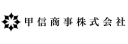 甲信商事株式会社