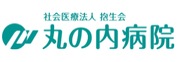 社会医療法人 抱生会 丸の内病院