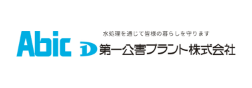 第一公害プラント株式会社